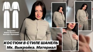 Как сшить костюм "Красный"