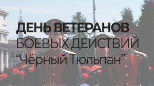 1 июля - день ветеранов боевых действий. Екатеринбург. Мемориал "Чёрный тюльпан".