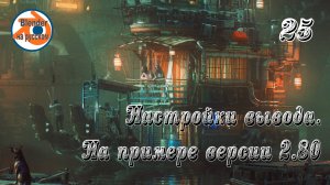 25 Настройки вывода рендеринга — основы Blender на примере версии 2.80