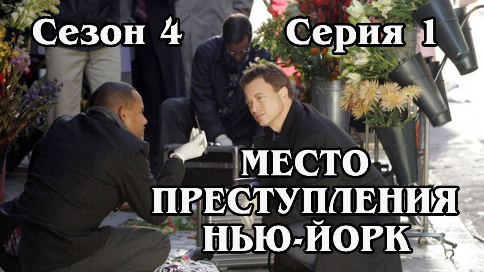Место преступления Нью-Йорк. Сезон 4. Серия 01 (HD)