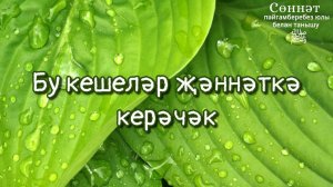 Бу кешеләр җәннәткә керәчәк | Рамил Гәйнетдинов