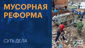 Мусорная реформа | СУТЬ ДЕЛА