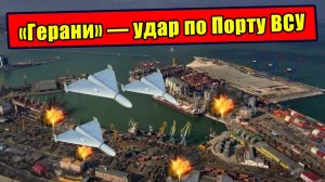 Как «Герани» отрезали ВСУ от поставок военной помощи НАТО