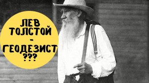 Лев Толстой и геодезия?! История геодезических измерений