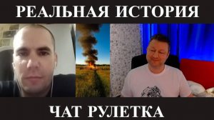 Реальная история (серьёзно) чат рулетка