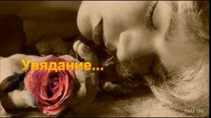 УВЯДАНИЕ. (романс). Стихи, монтаж. А. Присяжная, муз, аранж. Н. Жуков, вокал. Л. Великанова