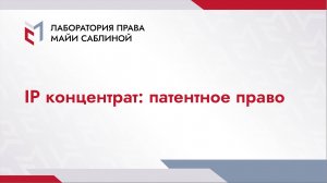 IP концентрат: патентное право
