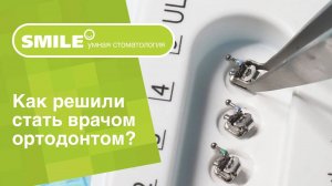 👩_⚕️_ Как решили стать врачом ортодонтом_ Ваш профессиональный путь