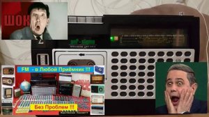 Нахрен нужна такая Планка FM которая ВСЁ берет ?