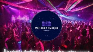 Фоновая музыка - Club Dance Music / Клубная Танцевальная Музыка 65