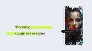 Что такое кредитная история