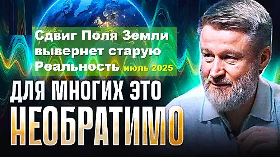 "Этот сдвиг Поля Земли вывернет старую реальность": Сергей Кулаков