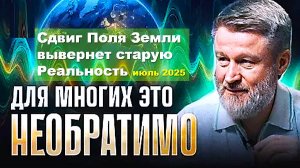 "Этот сдвиг Поля Земли вывернет старую реальность": Сергей Кулаков
