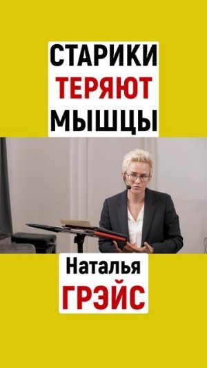 СТАРИКИ ТЕРЯЮТ МЫШЦЫ | НАТАЛЬЯ ГРЭЙС