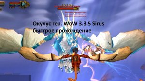 Окулус гер. WoW 3.3.5 прохождение