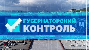 Губернаторский контроль: проверка исполнения поручений в Охе