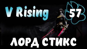 ЛОРД СТИКС \ V Rising #57