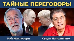 Рэй Макговерн: Тайные переговоры Путина и Трампа - "никаких утечек" | Судья Наполитано
