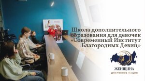 Школа дополнительного образования для девочек «Современный Институт Благородных Девиц»