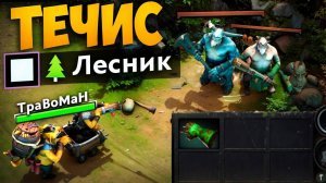 ЛЕСНОЙ ТЕЧИС — НОВАЯ ИМБА? 🔥 Челлендж Дота 2