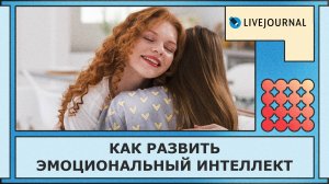 Как развить эмоциональный интеллект?