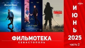 Фильмотека | Новинки кинотеатров Севастополя - Июнь 2025 | часть 2