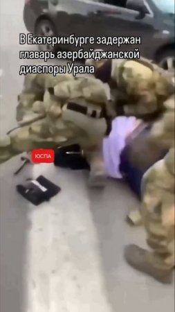 ЮСПА / В Екатеринбурге задержан главарь азербайджанской диаспоры Урала