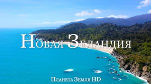Новая Зеландия HD - Живописный Фильм-релаксация С Успокаивающей Музыкой