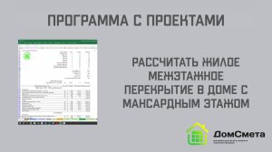Рассчитать межэтажное жилое перекрытие в мансардном этаже. Программа "Мой дом с Проектами"