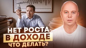Как начать РАСТИ В ДОХОДЕ?