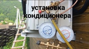 установка кондиционера