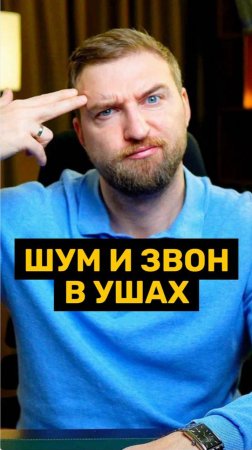Писк, шум и гул в ушах!