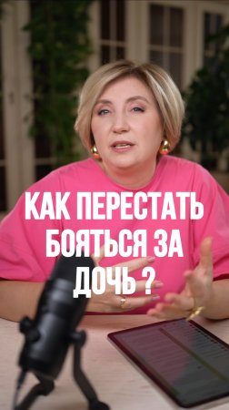 Как перестать бояться за дочь ?