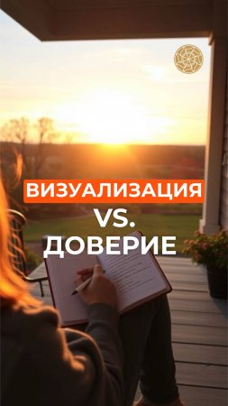 Визуализация или доверие #Деньги #Финансы #Берегиня #Десятина #Саморазвитие #Психология #Танит