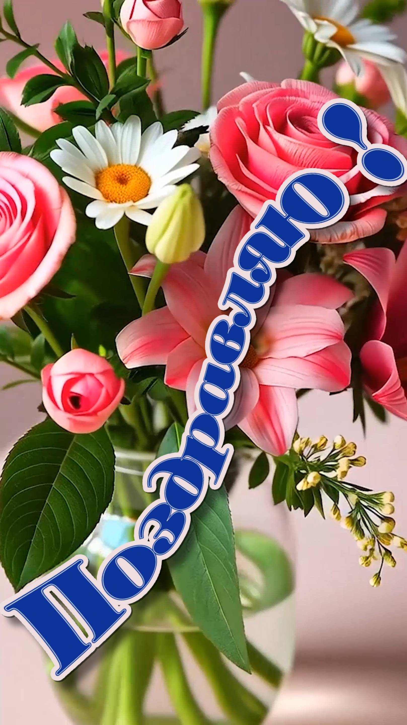 Поздравляю !