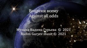 Вопреки всему Against all odds