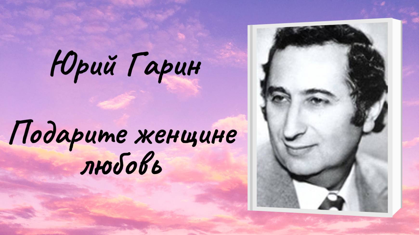 Ю.Гарин "Подарите женщине любовь" смотреть онлайн