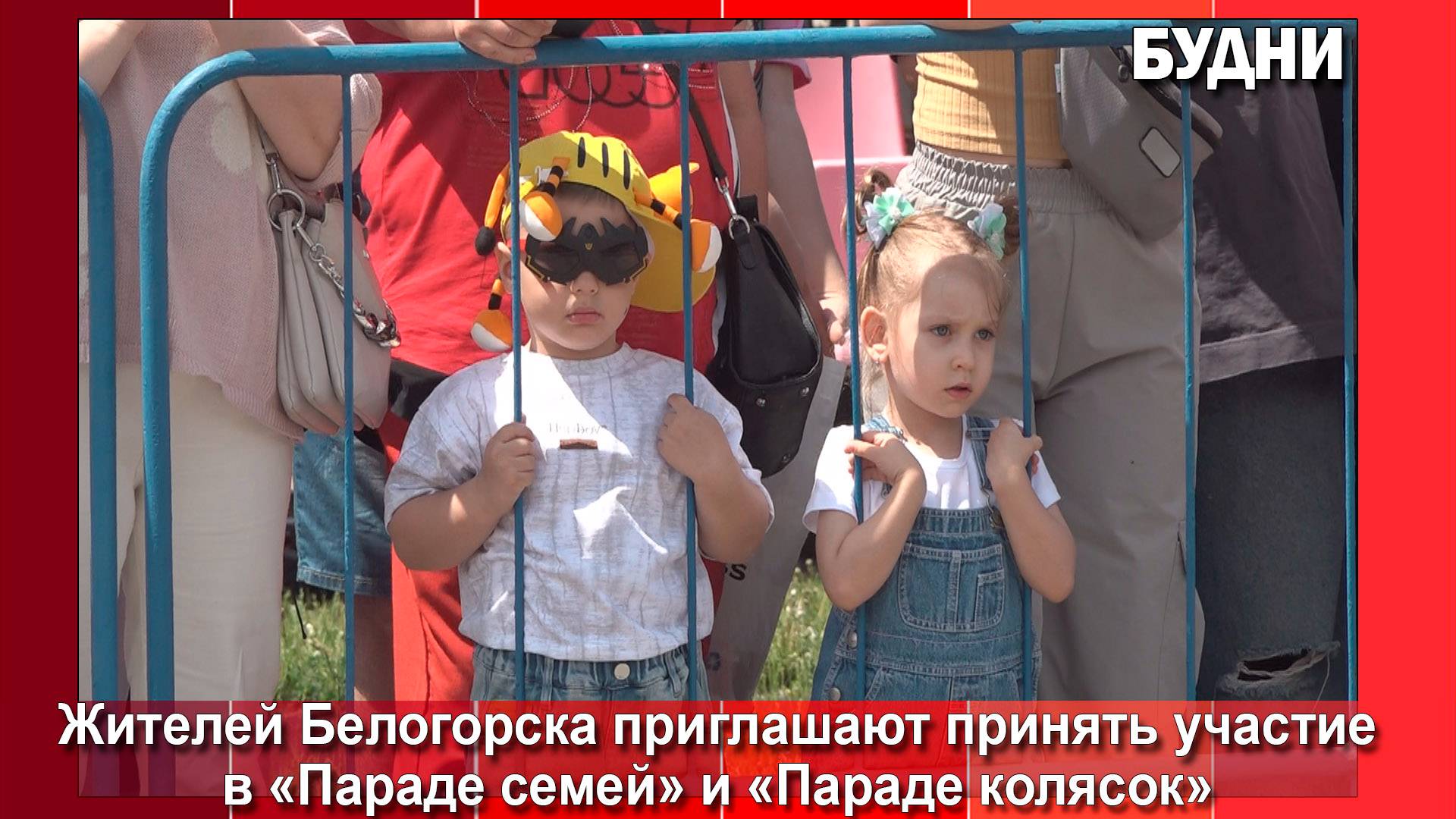 Белогорцев приглашают поучаствовать в «Параде семей» и «Параде колясок»