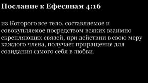 Послание Ефесянам, глава 4