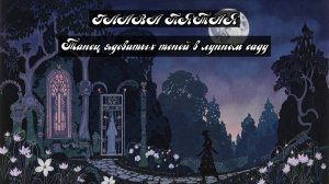 Глава Пятая. Танец ядовитых теней в лунном саду