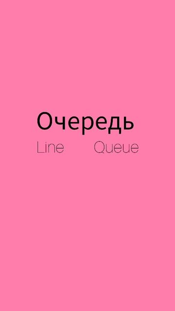 Как же будет по английски слово ОЧЕРЕДЬ?