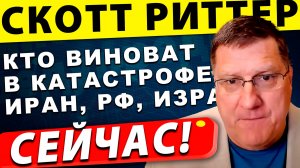 Иран, Россия, Израиль Кто виноват в катастрофе? | Скотт Риттер