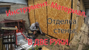 Новые инструменты и материалы. Отделка стены в две руки.
