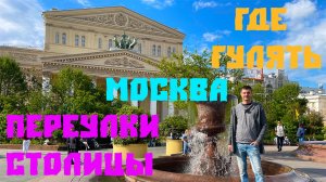 Где гулять в Москве? Переулки центра столицы.