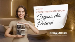 Секретные материалы: Создаём свой Pinterest. Запись Вебинара от 26.06.25