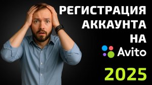 🙋 На что обратить внимание при создании аккаунта на авито в 2025 году