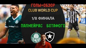 КЧМ 2025.1/8.Палмейрас-Ботафого(Голы+Обзор)