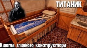 Нашел каюту главного инженера ТИТАНИКА в Titanic Honor and Glory - Симулятор Титаника