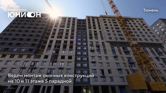 Ход строительства ЖК «Юнион» в Тюмени от застройщика «Страна Девелопмент», 01.07.2025