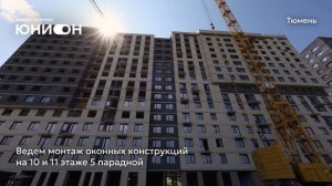 Ход строительства ЖК «Юнион» в Тюмени от застройщика «Страна Девелопмент», 01.07.2025